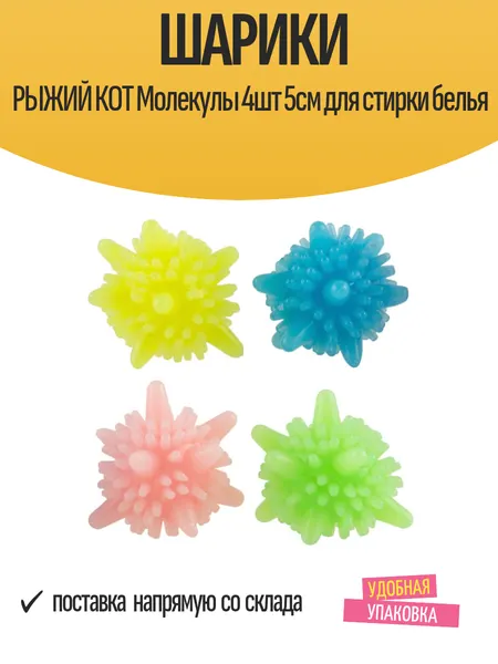 Шарики рыжий КОТ Молекулы 4шт 5см для стирки белья