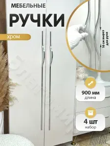 Ручка мебельная для шкафа хром глянец 900 мм. (768 мм) 4 шт.
