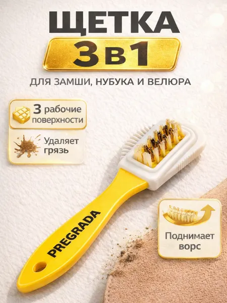 Щетка для обуви PREGRADA тройная для замши и нубука