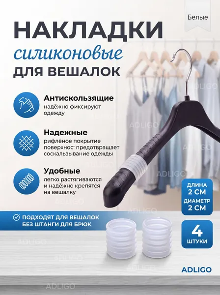 Антискользящие силиконовые накладки на вешалки и плечики, 4 шт