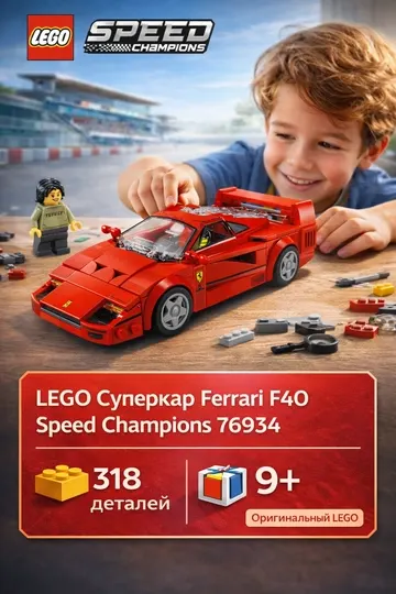 LEGO Конструктор Speed Champions 76934 Суперкар Ferrari F40