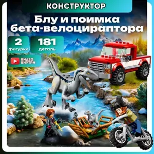Конструктор LEGO Jurassic World 76946 Блу и поимка бета-велоцираптора