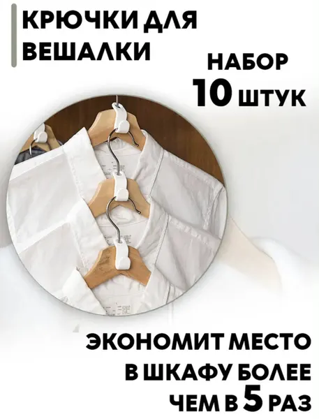 Соединитель для вешалок. Крючок для вешалок-плечиков, 10 шт.