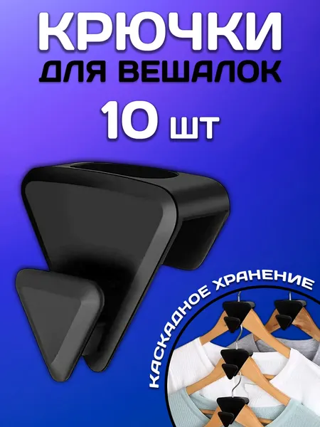 Крючки для вешалок и плечиков, 10 шт, крючки-органайзеры, крючки-соединители для каскадного хранения