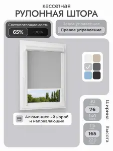Кассетная рулонная штора 76x165 см, светло-серый/графит, с правым управлением, с алюминиевыми направляющими на пластиковые окна/балкон, с вертикальными направляющими, без сверления, УНИ2