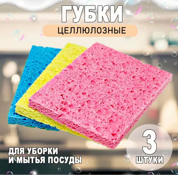 Набор целлюлозных губок для посуды и уборки, китченент, 3шт, 13,5х9,5х1,5см
