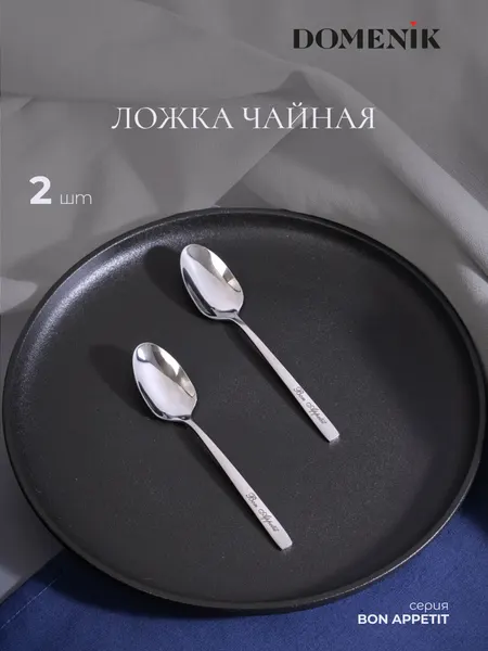 Ложка чайная Domenik Bon Appetit, нержавеющая сталь, 2 предмета