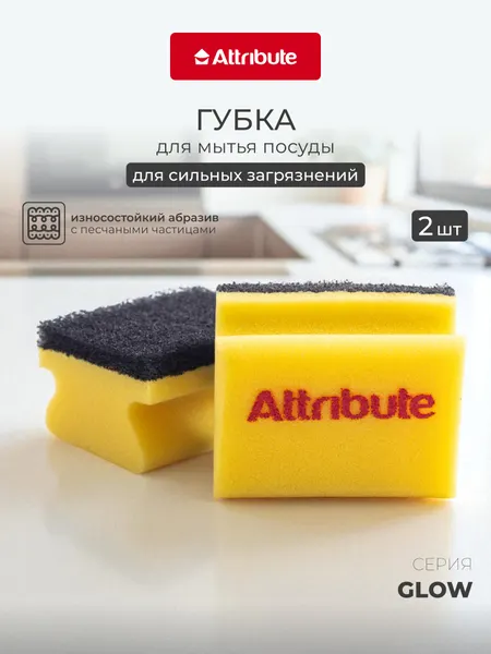 Губка для посуды Attribute "GLOW ", абразивная, от сильных загрязнений 2 упаковки по 2 шт