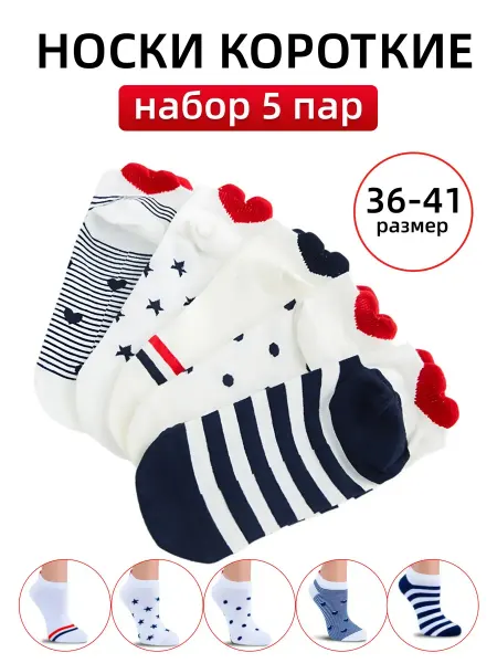 Savol носки короткие с сердечками набор 5 пар
