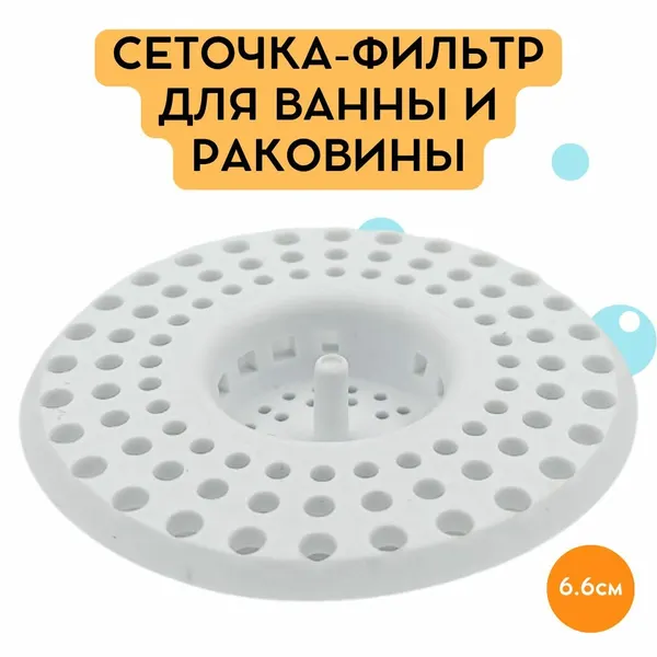 Сеточка-фильтр для ванны и раковины силиконовая, серая, диаметр 6,6 см