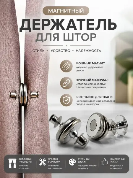 Аэлина77 Магнитный держатель для штор