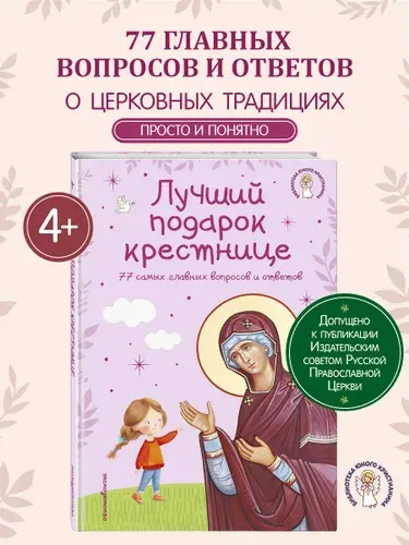 Лучший подарок крестнице. 77 самых главных вопросов и ответов (ил. И. Панкова) (с грифом РПЦ)