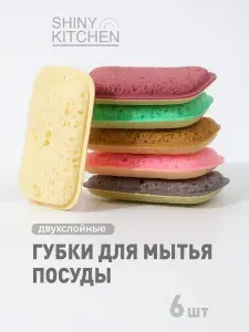 Губки для мытья посуды Shiny Kitchen, разноцветные, набор 6 шт