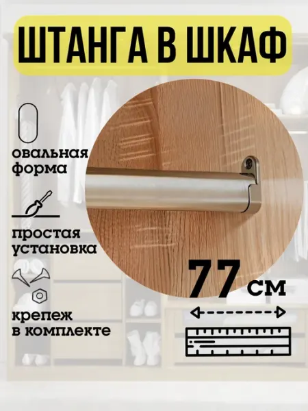 ECO ПОЛКА Штанга в шкаф для одежды 77 см