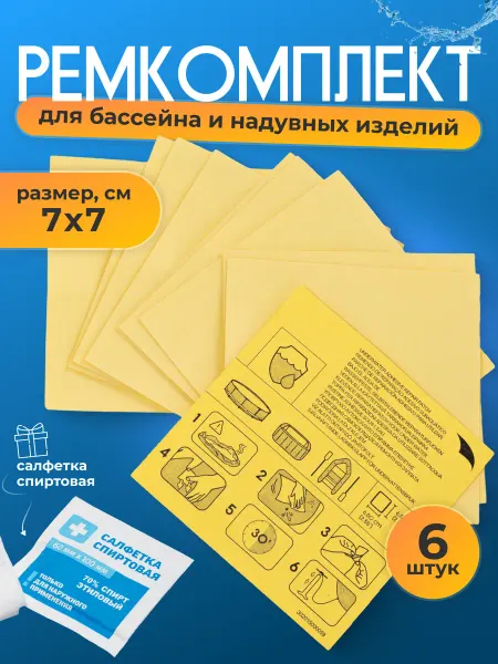 INTEX / Ремкомплект Самоклеящаяся заплатка 7х7см Заплатка для бассейна каркасного и надувного матраса