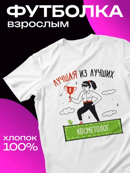 КОМБО ДРОП Футболка с принтом Лучшая из лучших Косметолог