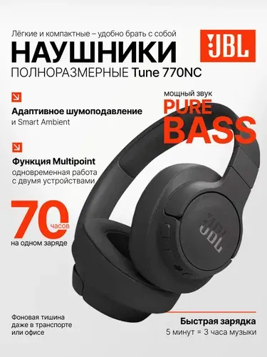 Наушники беспроводные накладные JBL Tune 770NC, наушники складные, черные