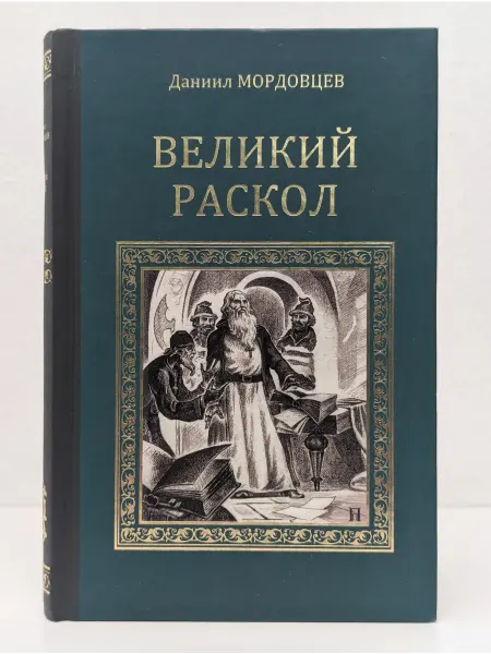 Вече Серия исторических романов. Великий раскол