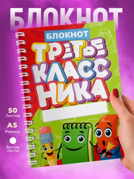 1 сентября Блокнот с принтом для Третьеклассника