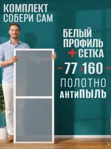 Москитная сетка АнтиПыль на окно 77х160