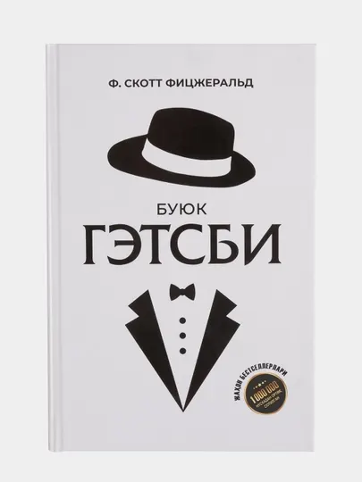 Фрэнсис Скотт Фицджеральд - Великий Гэтсби