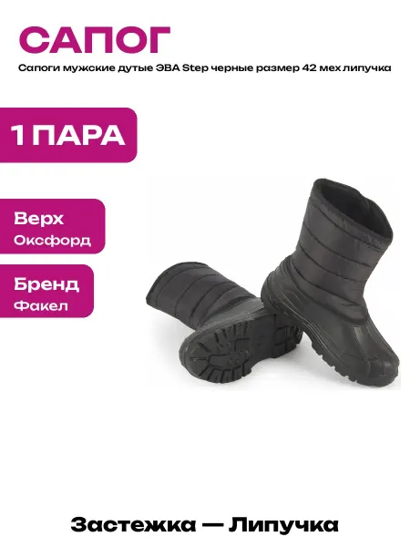 Сапоги мужские ЭВА Step 42 зимние дутые черные с мехом