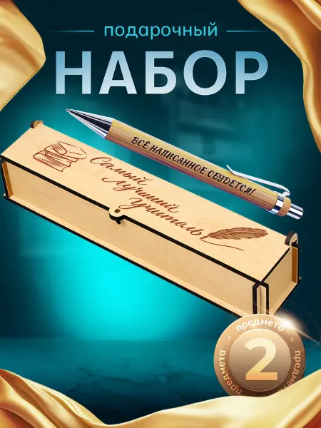 BIGWOOD Подарочный набор на 8 марта учителю