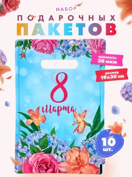 Magic holiday Пакет подарочный маленький на 8 марта