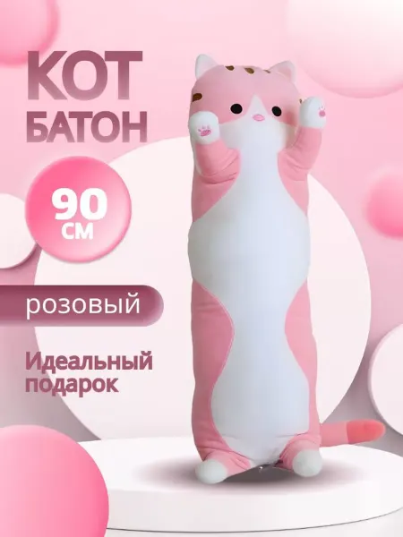 AsRas - TOY Мягкая игрушка подушка Кот Батон 90 см плюшевая антистресс