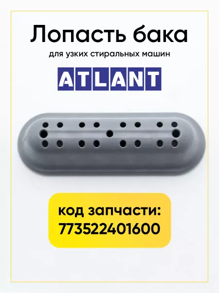 TEKIT Лопасть барабана для стиральной машины Атлант 773522401600