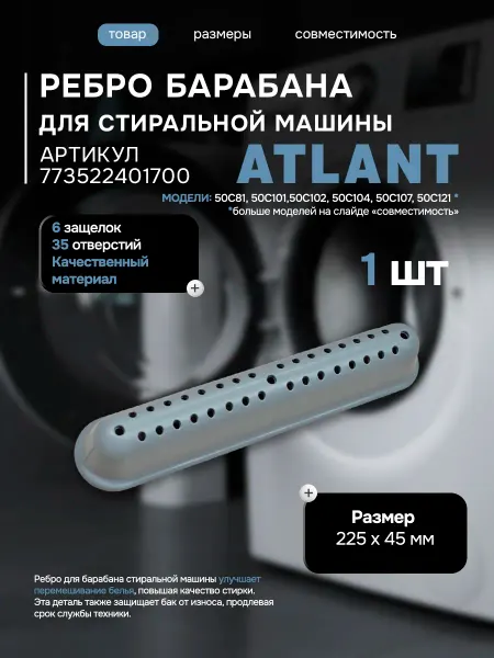 Атлант Ребро барабана стиральной машины 773522401700