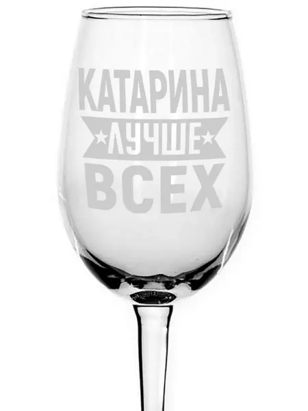 AVPodarki Бокал для вина Катарина лучше всех - 350 мл