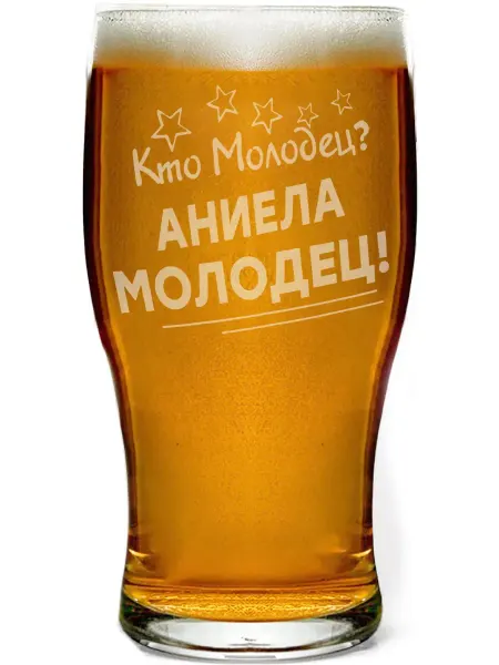 Grand cadeaux Бокал для пива Кто молодец? Аниела молодец! - 580 мл