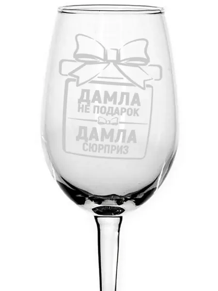 Grand cadeaux Бокал для вина Дамла не подарок, Дамла сюрприз - 350 мл
