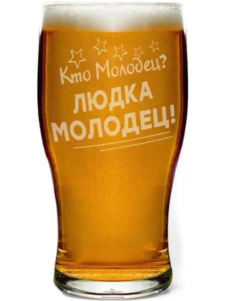 Grand cadeaux Стакан для пива Кто молодец? Людка молодец! - 580 мл