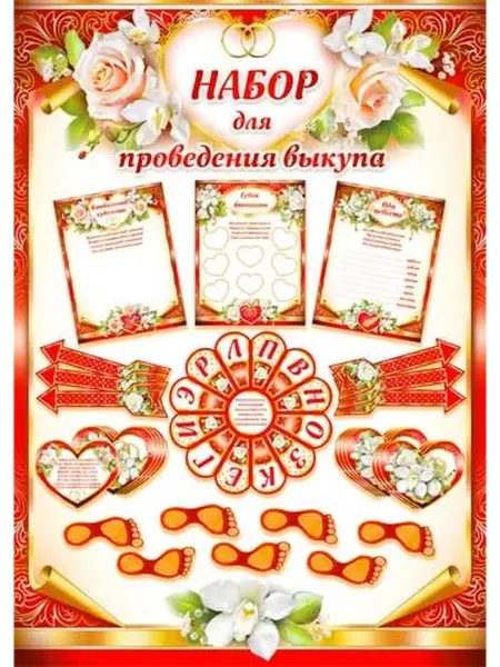 ФДА.card Набор для проведения свадебного выкупа