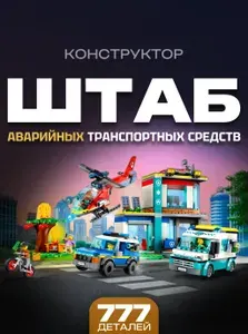 Конструктор для мальчика / Штаб аварийных транспортных средств, 777 дет