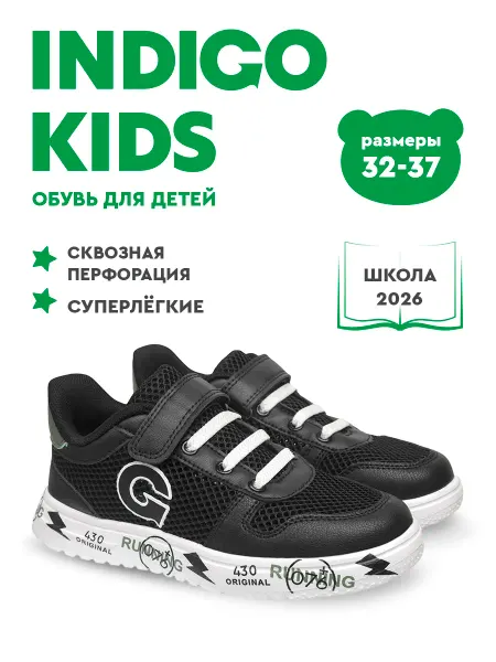 Indigo kids Кроссовки школьные со сквозной перфорацией