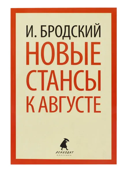 Издательство Лениздат Новые стансы к Августе
