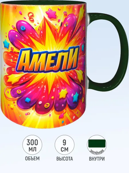 MadePrint Кружка именная Амели - внутри и ручка зелёная