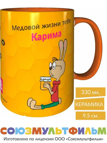 MadePrint Кружка Винни-пух Медовой жизни Карима - оранжевая внутри
