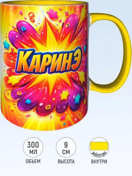 MadePrint Кружка с именем Каринэ - внутри и ручка желтая
