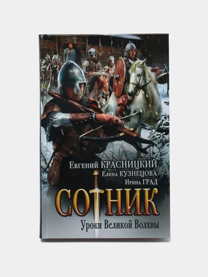 Сотник. Уроки Великой Волхвы, Евгений Красницкий
