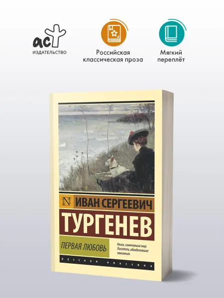 Издательство АСТ Первая любовь