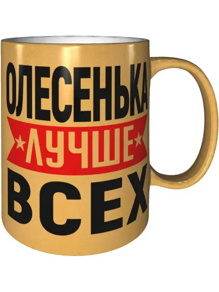 AV Podarki Кружка Олесенька лучше всех - цвет золотистый