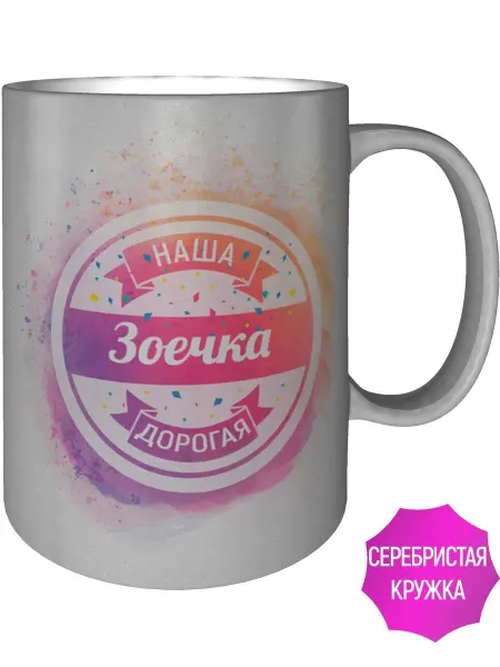 AV Podarki Кружка наша дорогая Зоечка - цвет серебристый