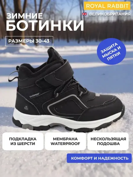 Royal Rabbit Ботинки мембранные зимние теплые с липучкой