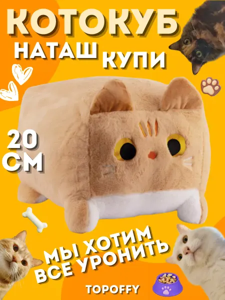 Topoffy Мягкая игрушка Котокуб подушка квадратный батон