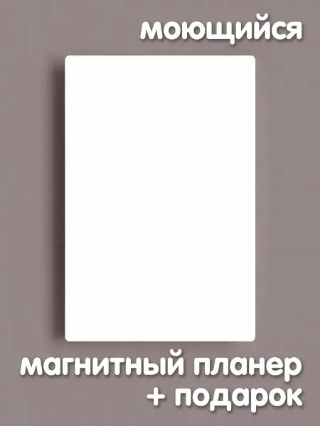 ZLATALAB Магнитный планер на холодильник А4