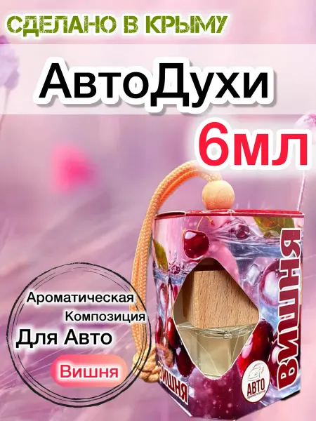 Крым Парфюм Авто духи Вишня
